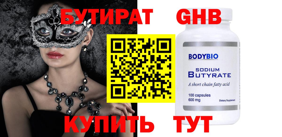 Гулькевичи  Бутират жидкий экстази  БУТИРАТ  Вход с VPN 