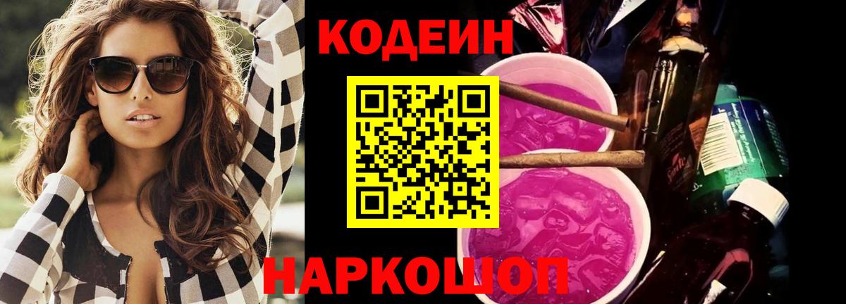 Кодеиновый сироп Lean Purple Drank  Вход с VPN  Гулькевичи 